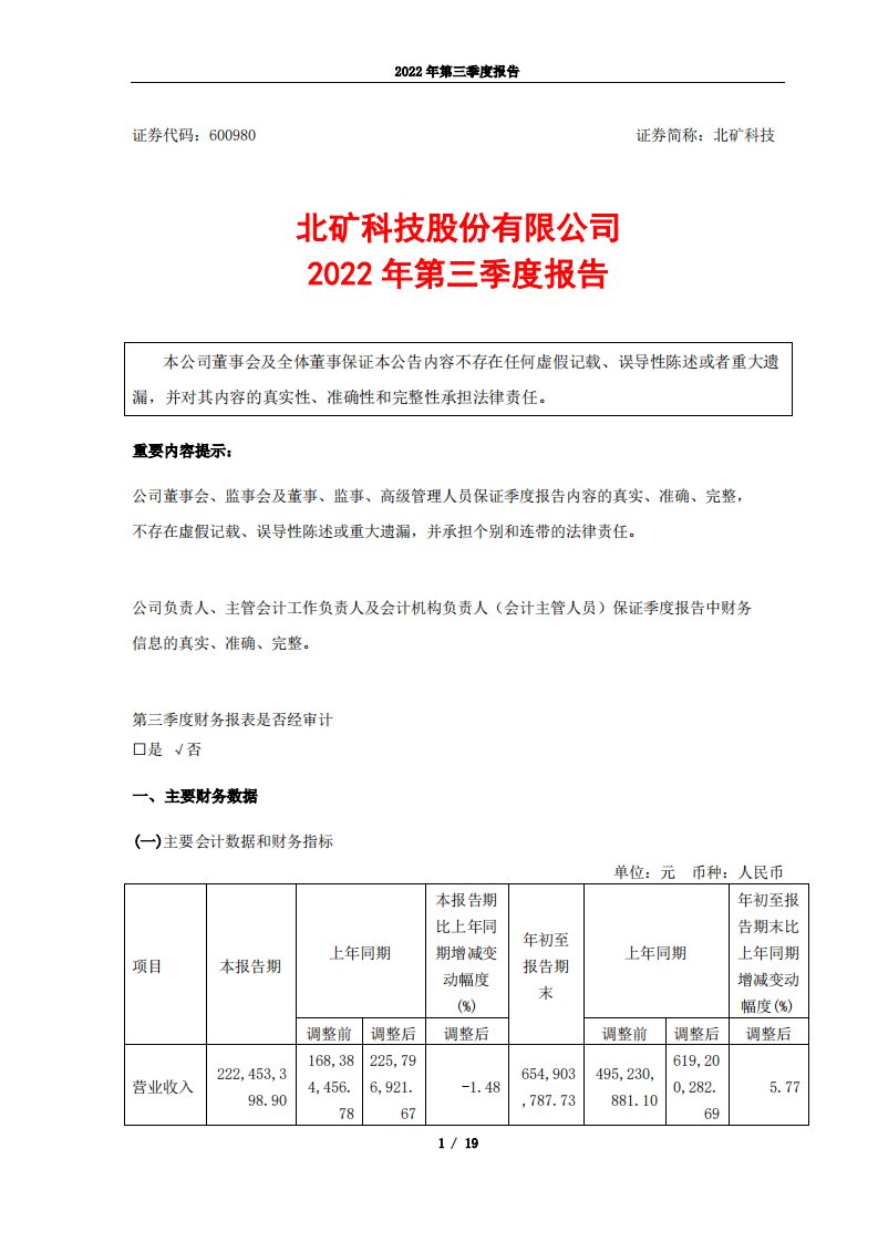 上交所-北矿科技2022年第三季度报告-20221025