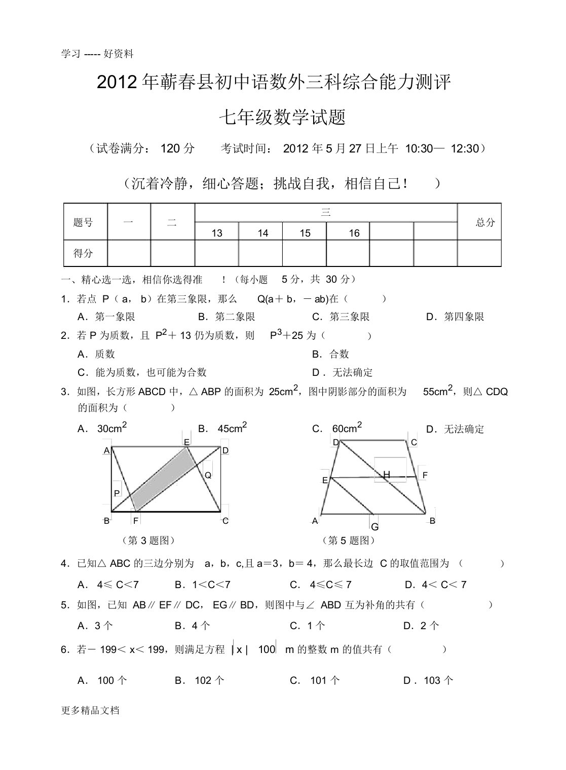 蕲春县初中语数外三科综合能力测评七年级数学试题培训课件