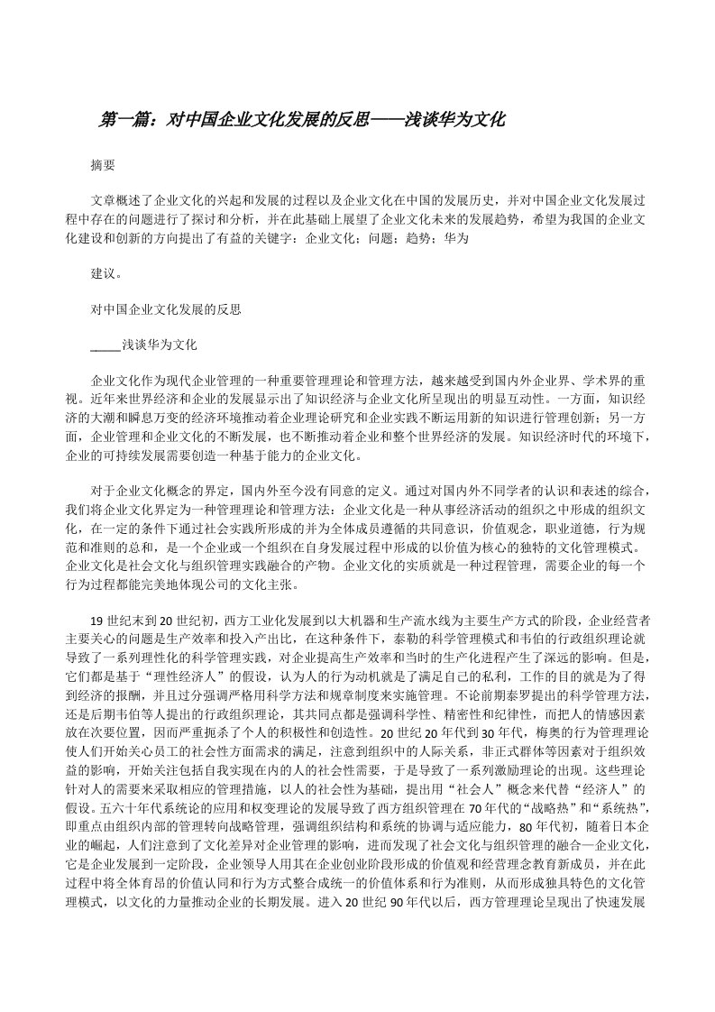 对中国企业文化发展的反思——浅谈华为文化[修改版]