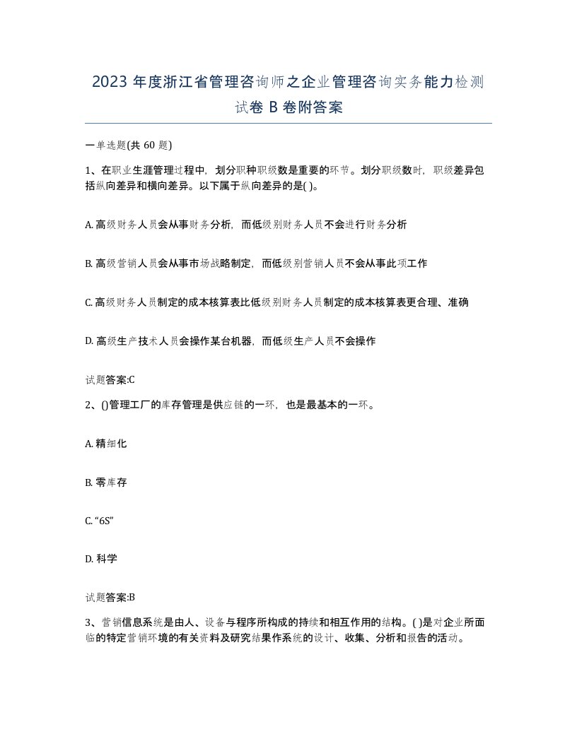 2023年度浙江省管理咨询师之企业管理咨询实务能力检测试卷B卷附答案