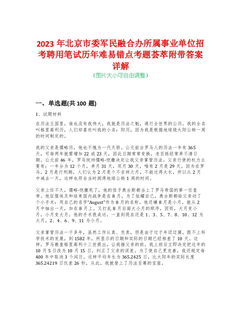 2023年北京市委军民融合办所属事业单位招考聘用笔试历年难易错点考题荟萃附带答案详解-0