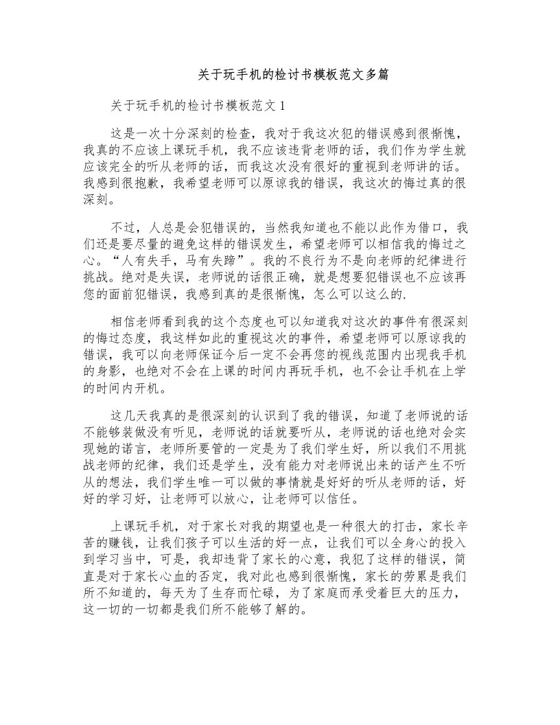 关于玩手机的检讨书模板范文多篇