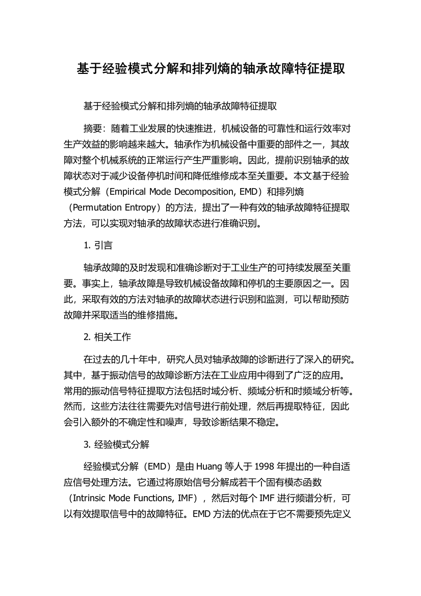 基于经验模式分解和排列熵的轴承故障特征提取