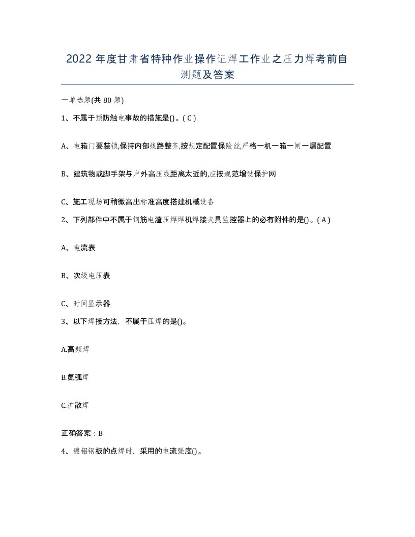 2022年度甘肃省特种作业操作证焊工作业之压力焊考前自测题及答案