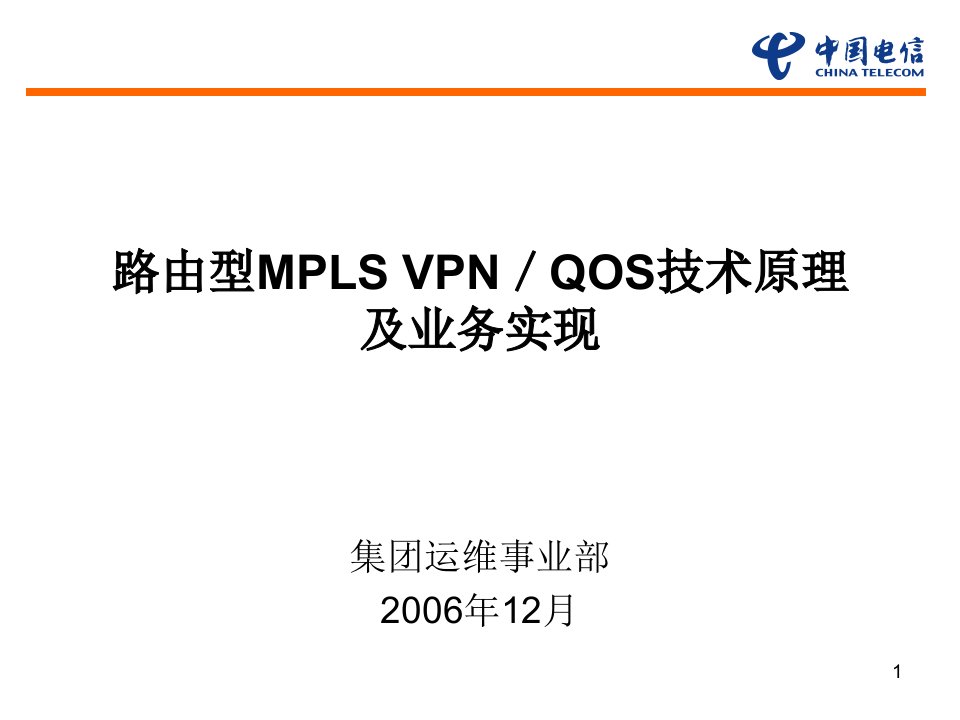 中国电信路由型MPLS_VPNQOS技术原理及业务实现