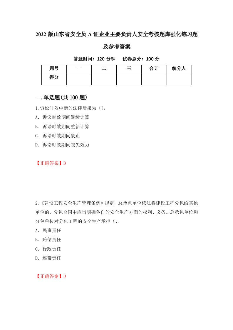 2022版山东省安全员A证企业主要负责人安全考核题库强化练习题及参考答案58