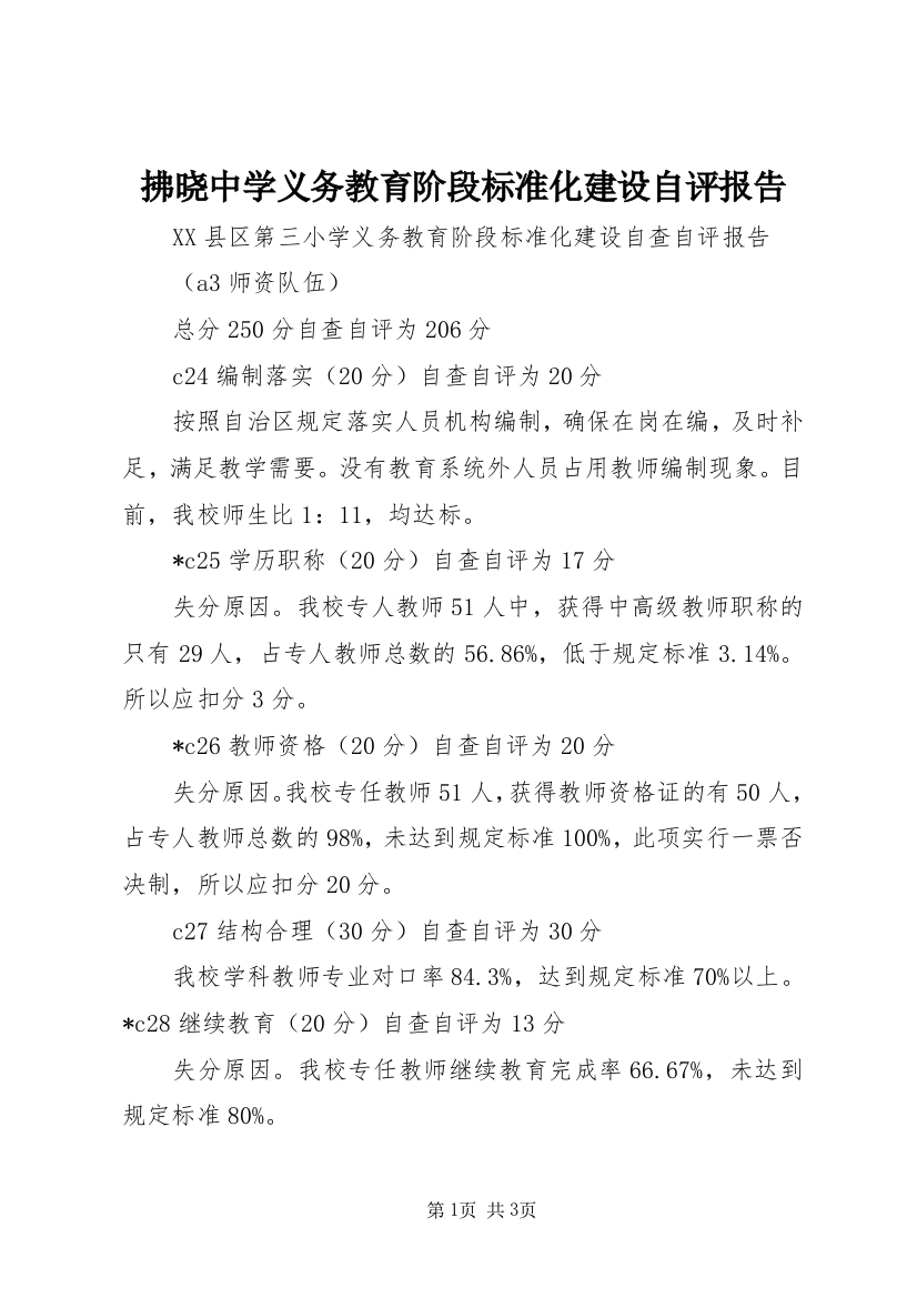 拂晓中学义务教育阶段标准化建设自评报告