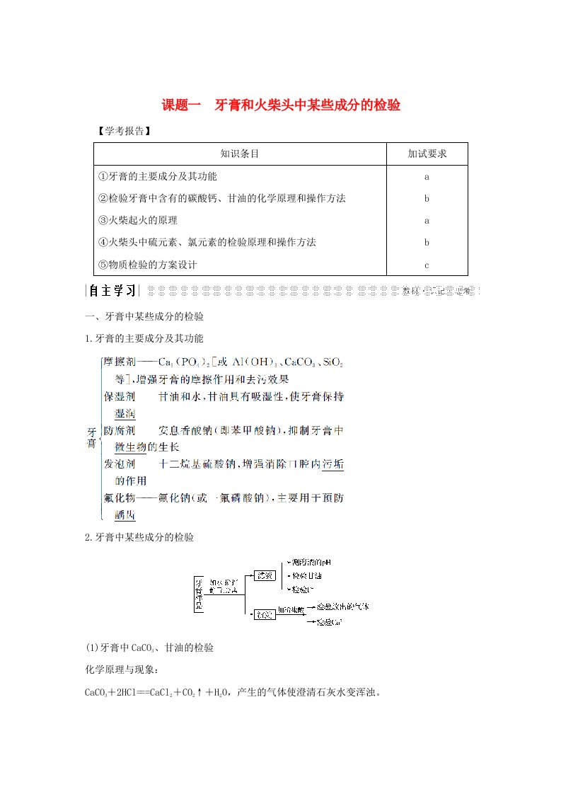 浙江专用2018-2019版高中化学专题3物质的检验与鉴别课题一牙膏和火柴头中某些成分的检验教案选修