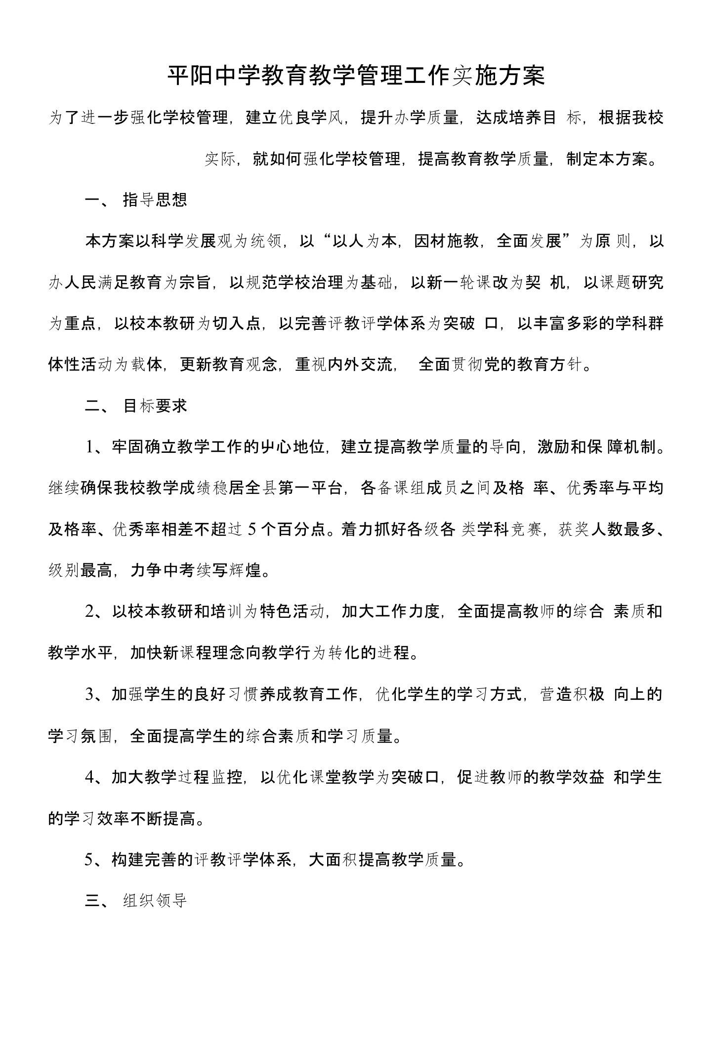 平阳中学教育教学管理工作实施方案