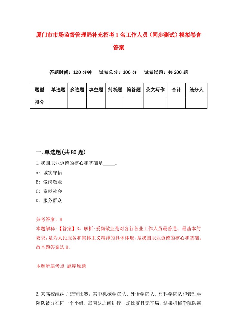 厦门市市场监督管理局补充招考1名工作人员同步测试模拟卷含答案3