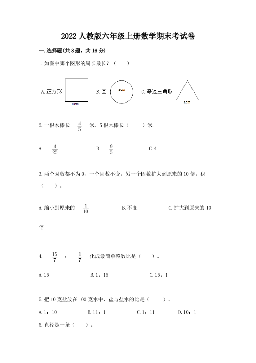 2022人教版六年级上册数学期末考试卷（a卷）