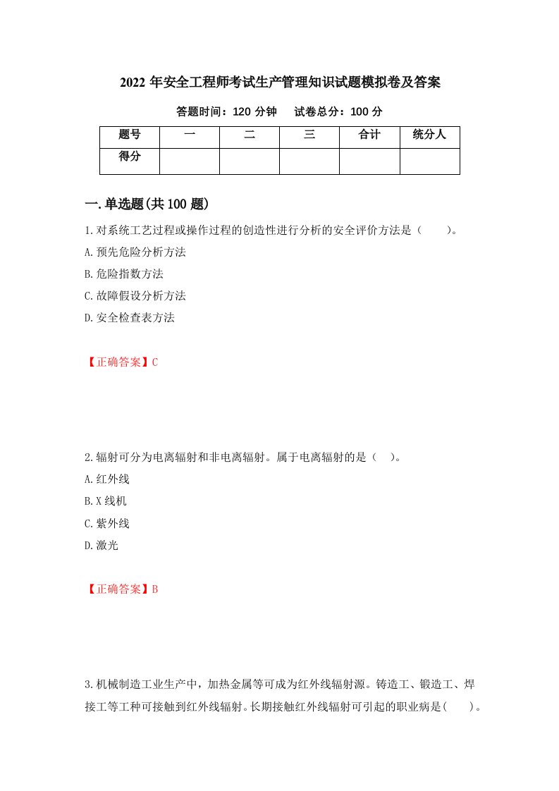 2022年安全工程师考试生产管理知识试题模拟卷及答案90