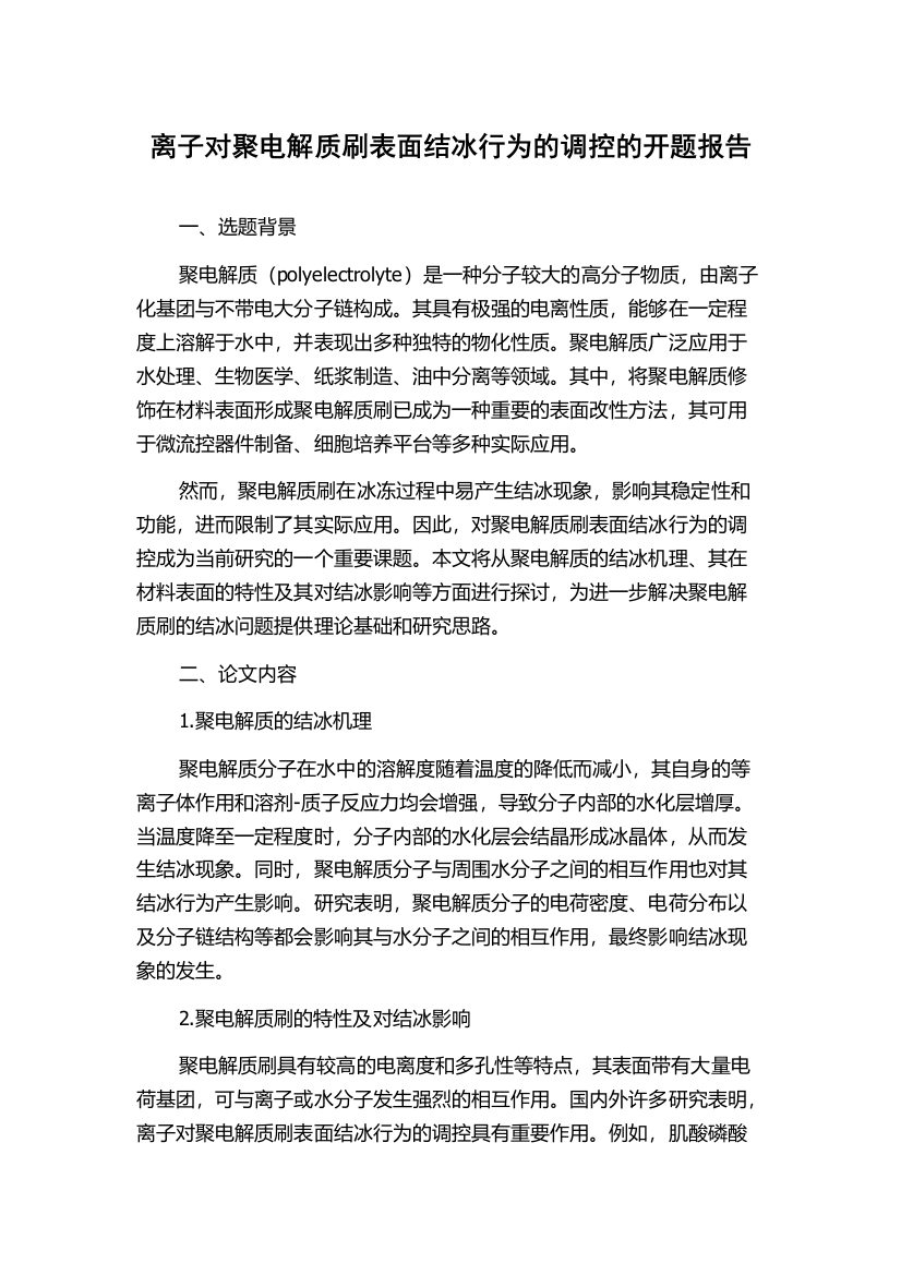 离子对聚电解质刷表面结冰行为的调控的开题报告