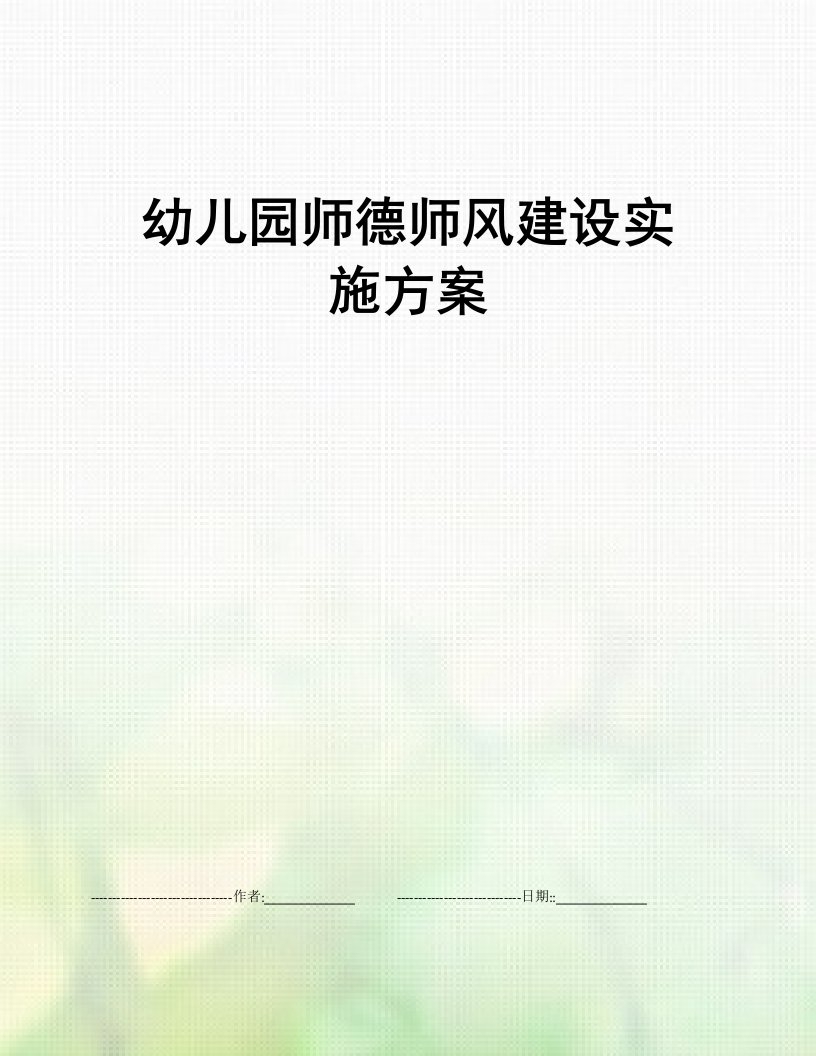 幼儿园师德师风建设实施方案