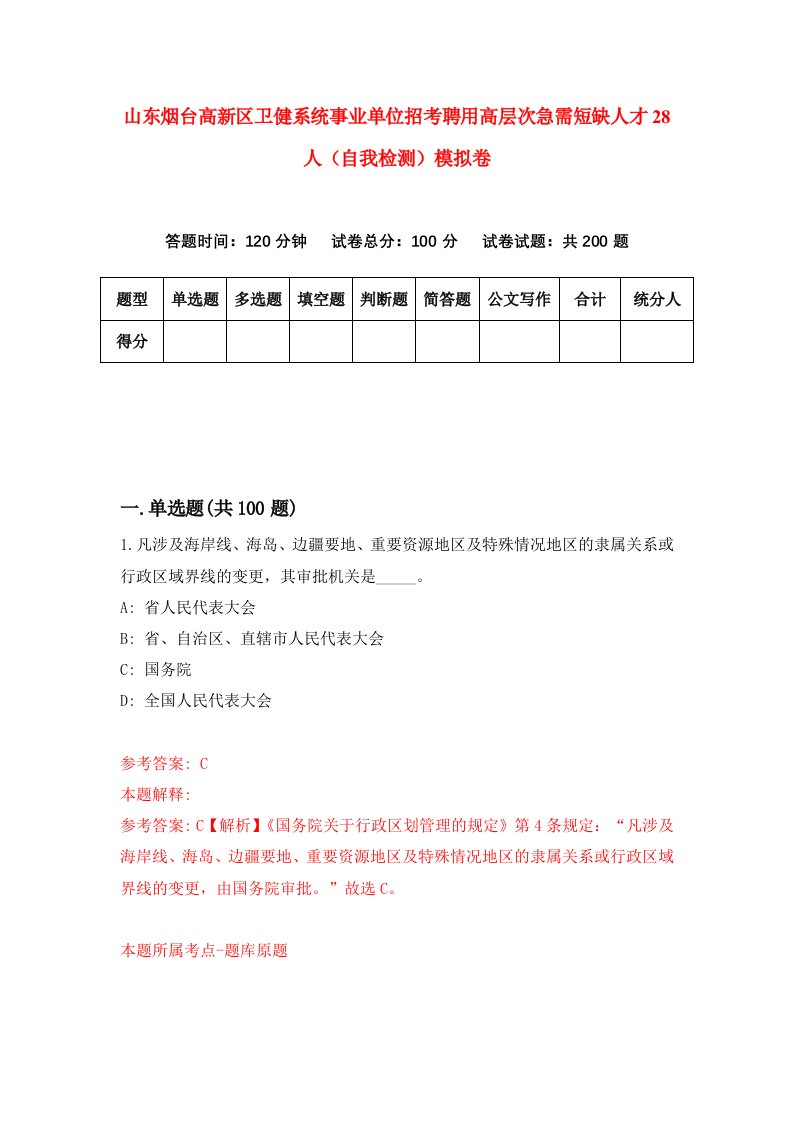 山东烟台高新区卫健系统事业单位招考聘用高层次急需短缺人才28人自我检测模拟卷8