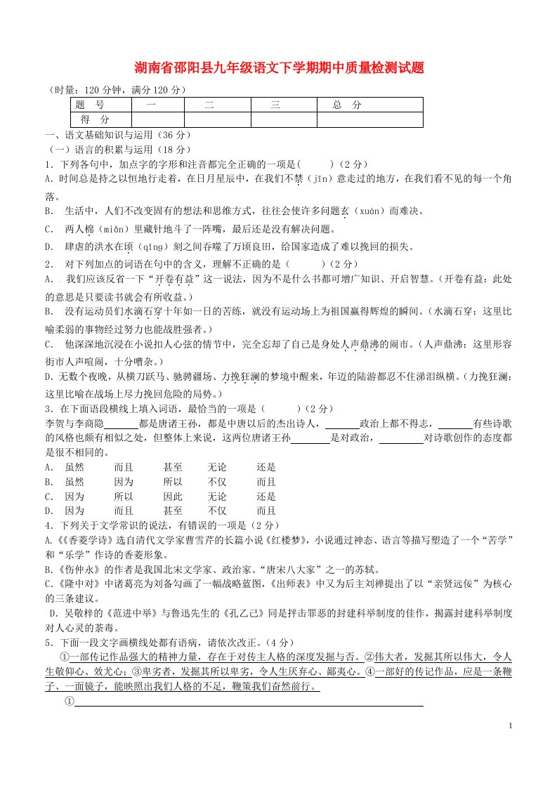 湖南省邵阳县九级语文下学期期中质量检测试题