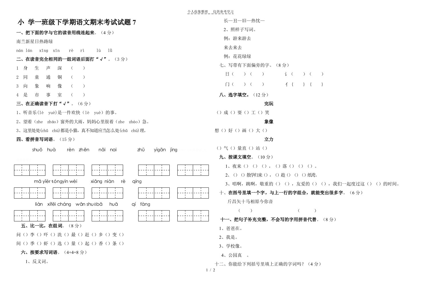 小学一年级语文下学期期末测验试题