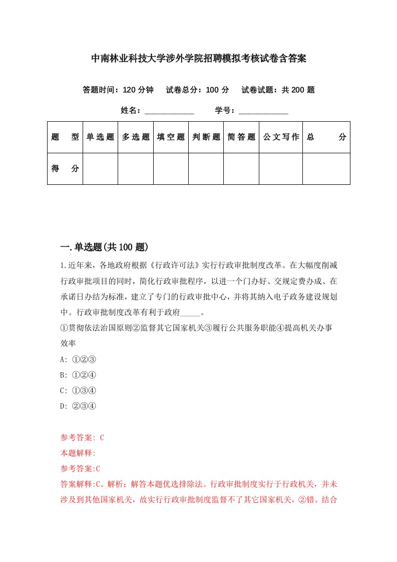 中南林业科技大学涉外学院招聘模拟考核试卷含答案4