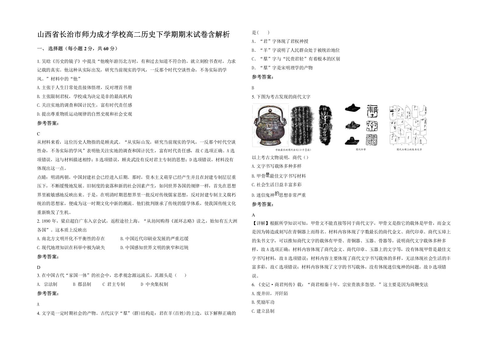 山西省长治市师力成才学校高二历史下学期期末试卷含解析