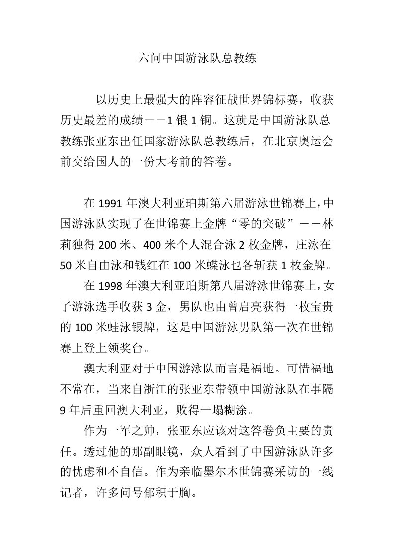 六问中国游泳队总教练