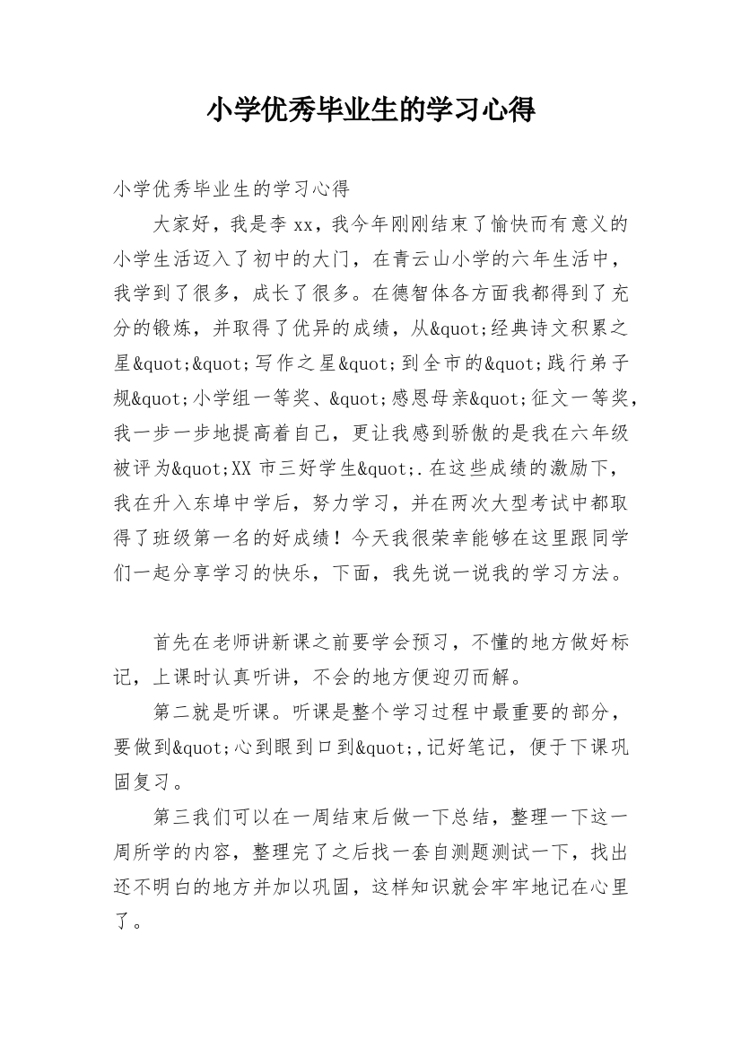 小学优秀毕业生的学习心得