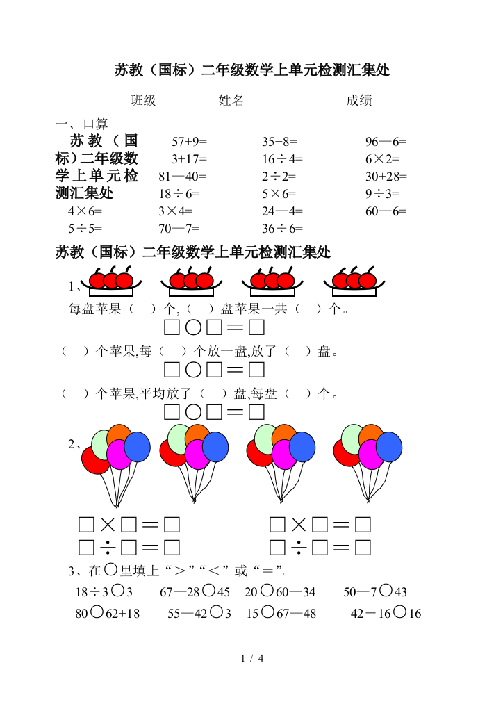 苏教(国标)二年级数学上单元检测汇集处