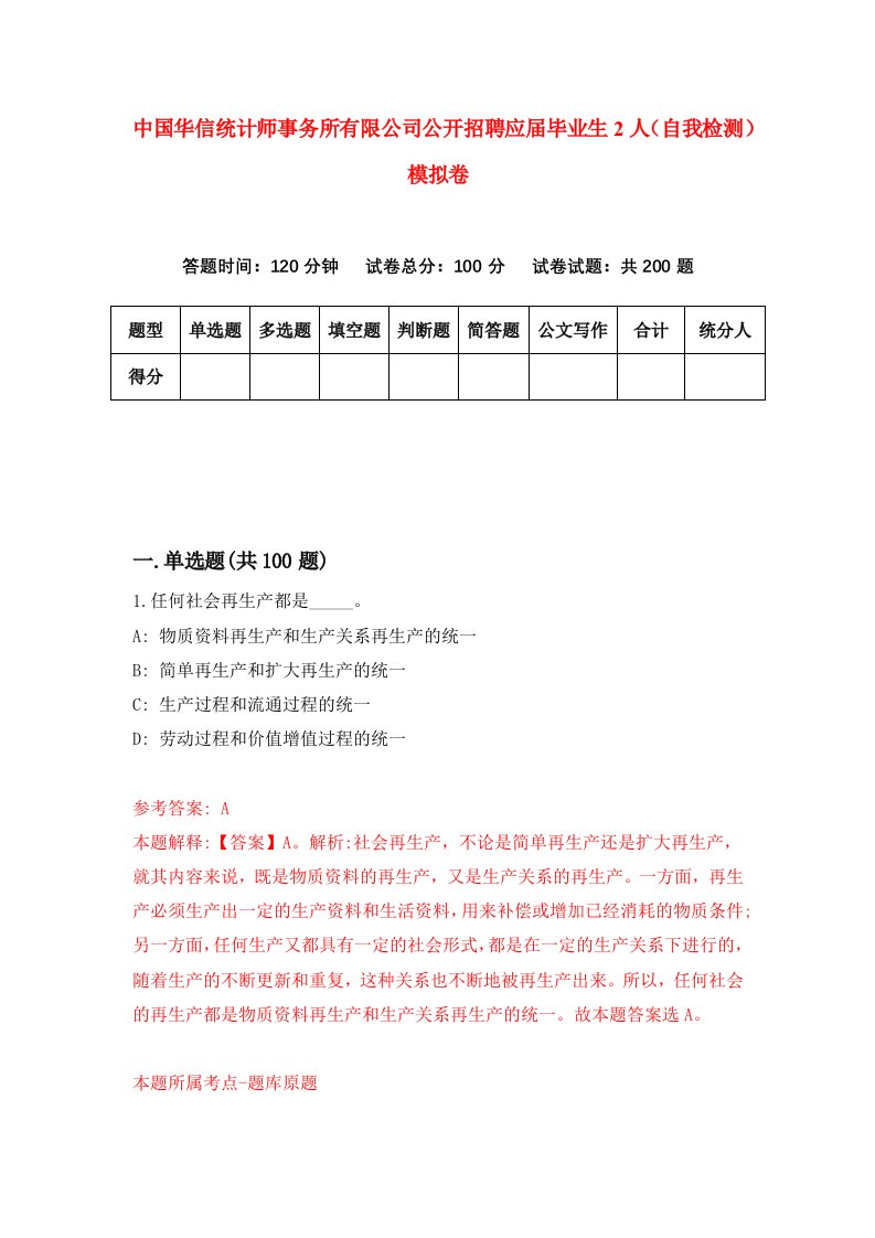 中国华信统计师事务所有限公司公开招聘应届毕业生2人自我检测模拟卷7