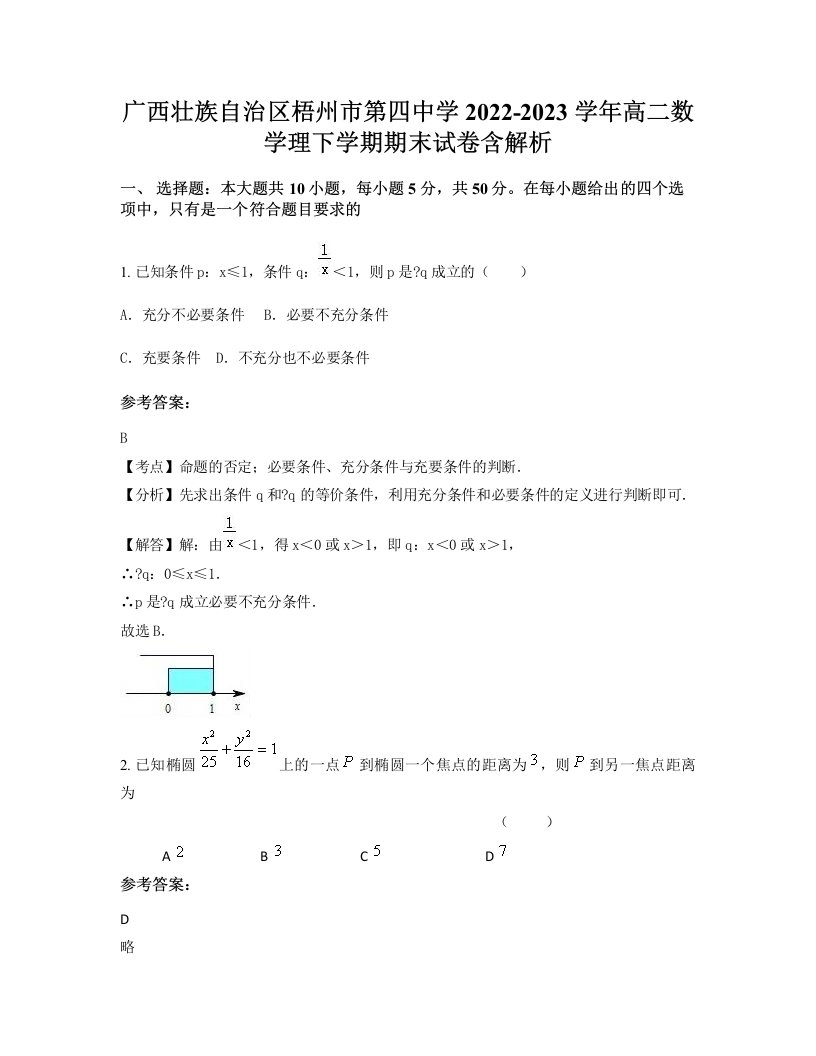 广西壮族自治区梧州市第四中学2022-2023学年高二数学理下学期期末试卷含解析