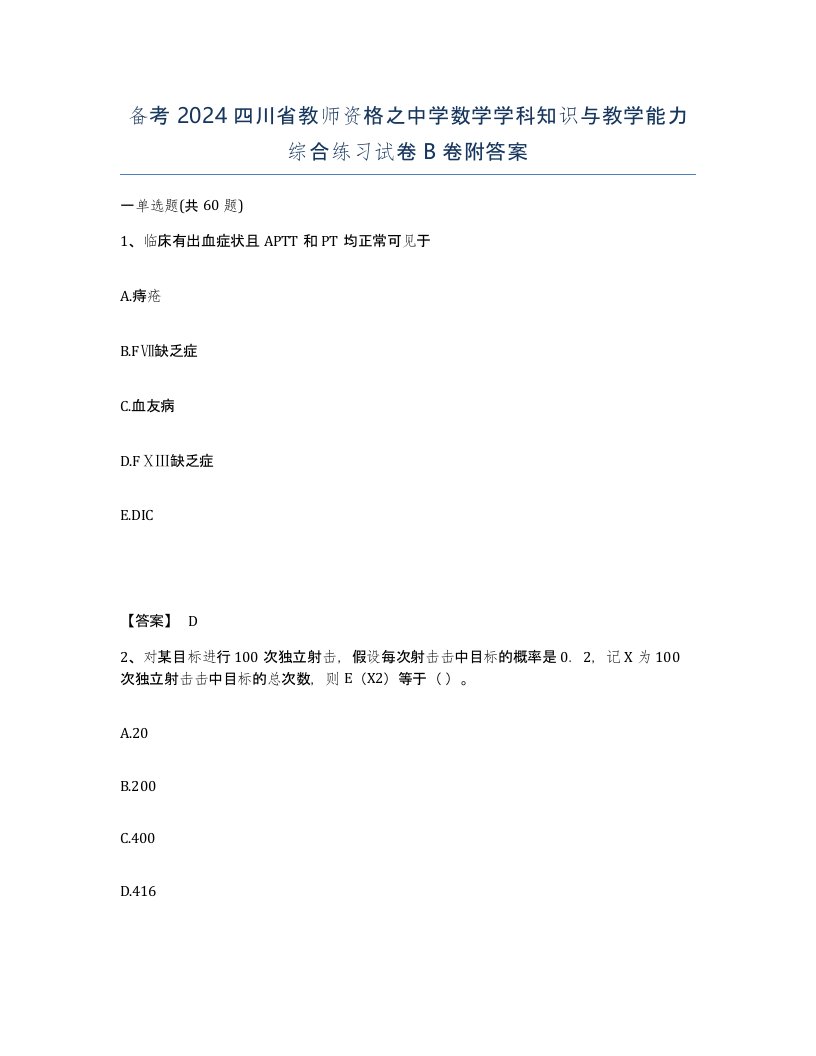 备考2024四川省教师资格之中学数学学科知识与教学能力综合练习试卷B卷附答案