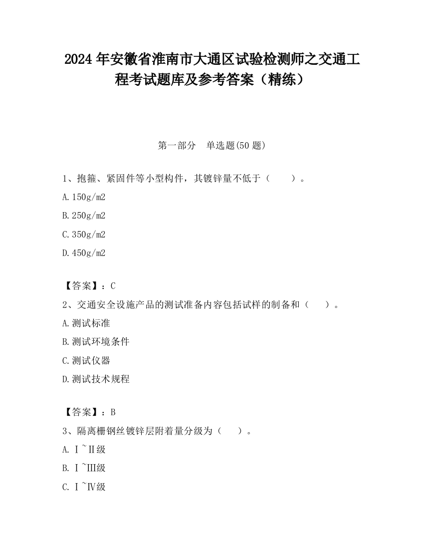 2024年安徽省淮南市大通区试验检测师之交通工程考试题库及参考答案（精练）