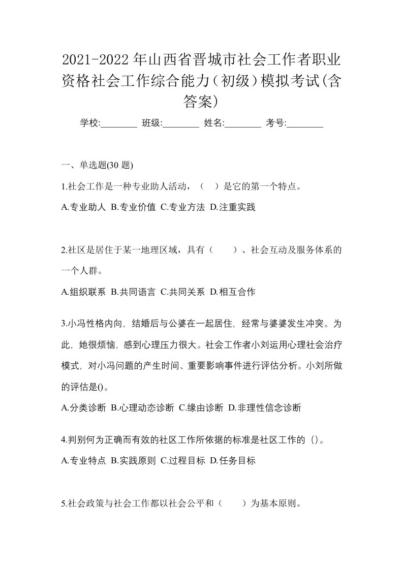 2021-2022年山西省晋城市社会工作者职业资格社会工作综合能力初级模拟考试含答案