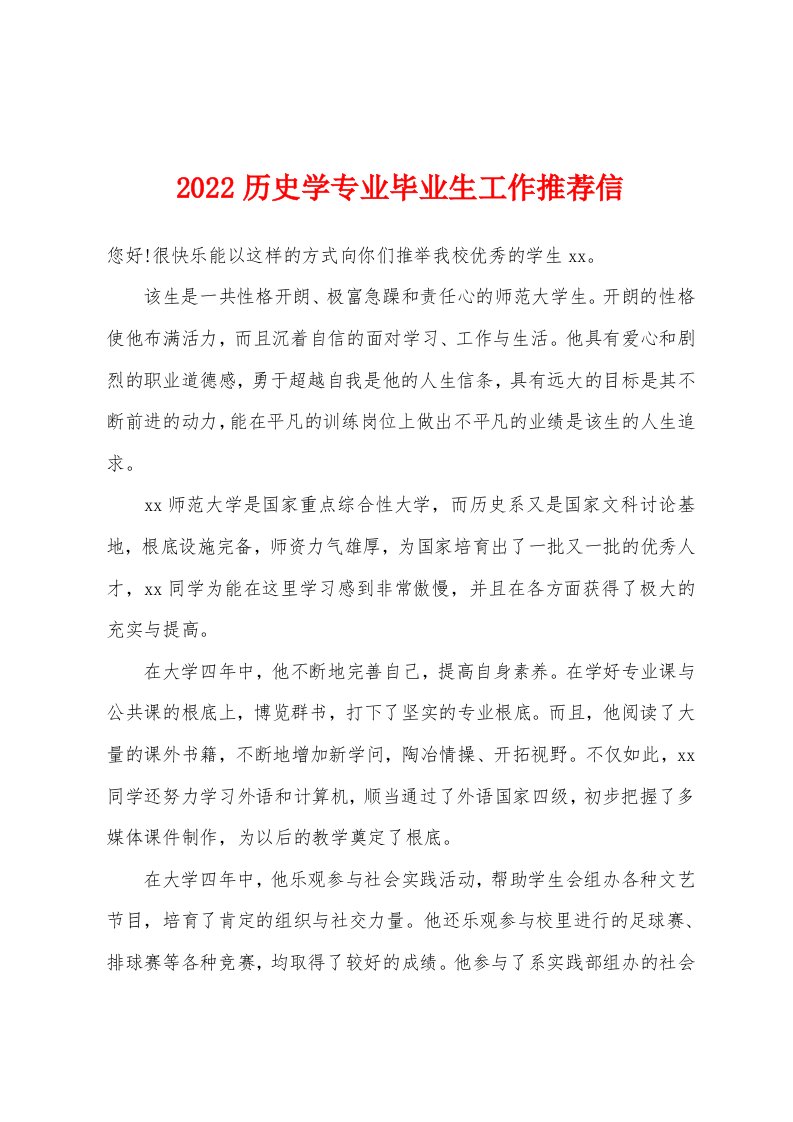 2022年历史学专业毕业生工作推荐信