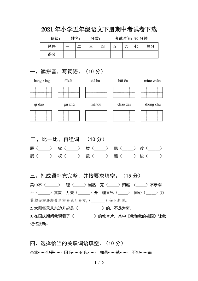 2021年小学五年级语文下册期中考试卷下载