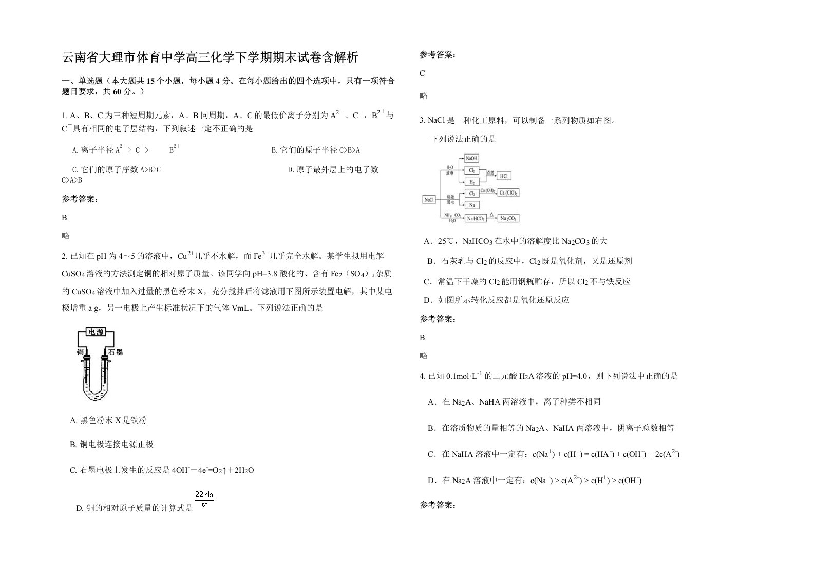 云南省大理市体育中学高三化学下学期期末试卷含解析