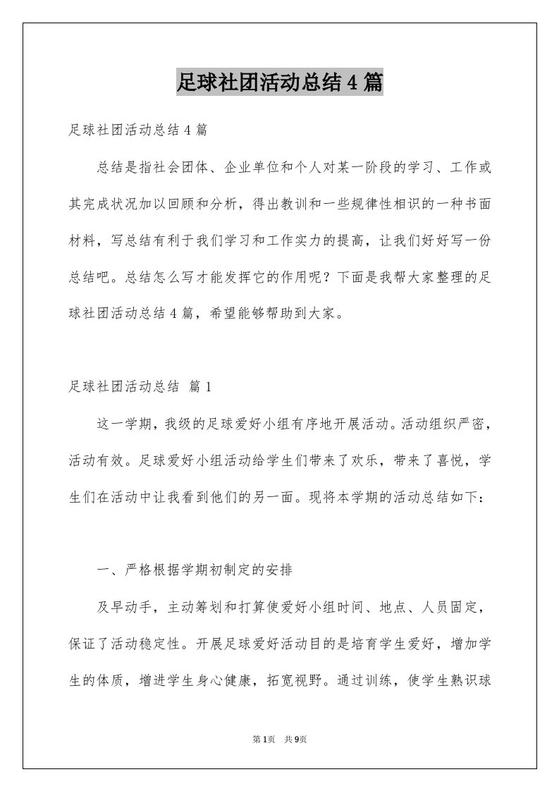 足球社团活动总结4篇例文