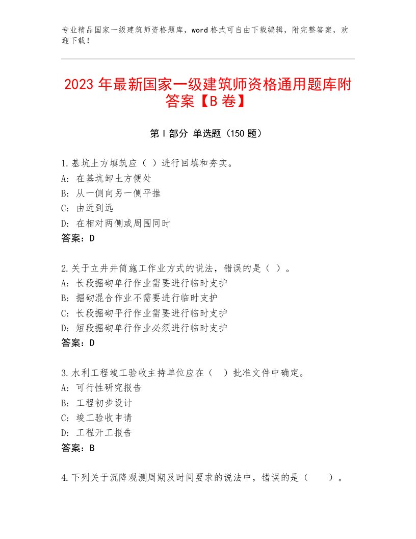 2022—2023年国家一级建筑师资格完整版及答案（真题汇编）