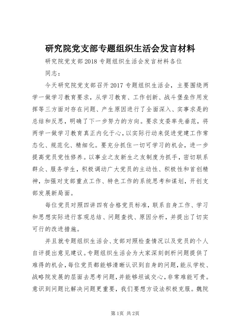 7研究院党支部专题组织生活会讲话材料