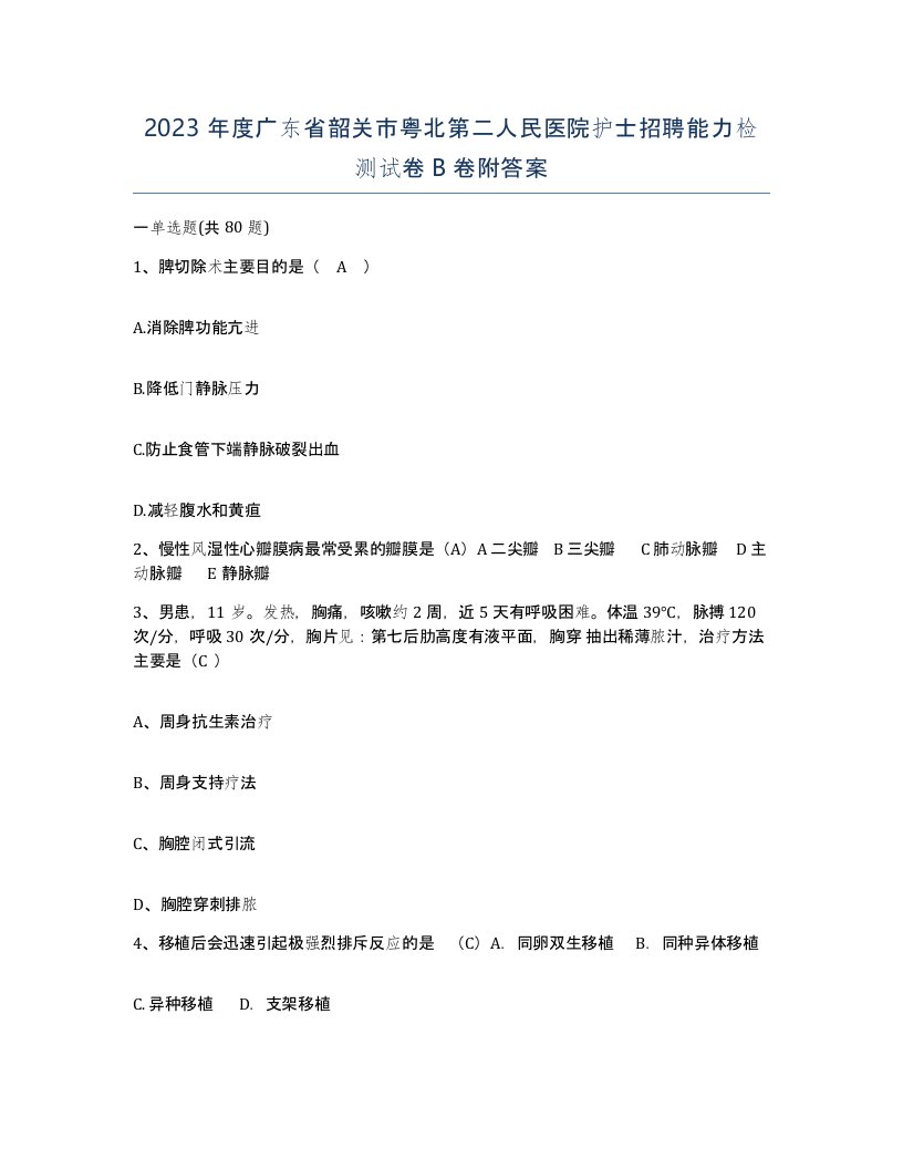 2023年度广东省韶关市粤北第二人民医院护士招聘能力检测试卷B卷附答案