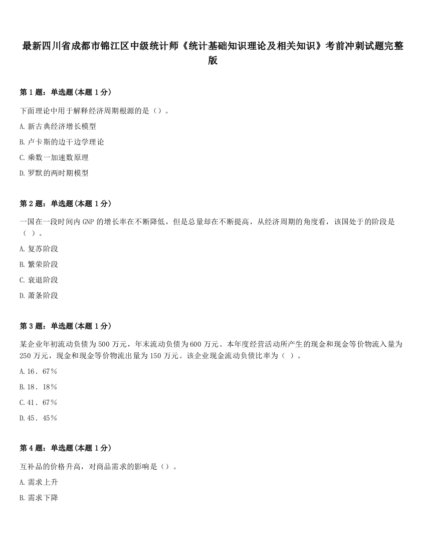 最新四川省成都市锦江区中级统计师《统计基础知识理论及相关知识》考前冲刺试题完整版