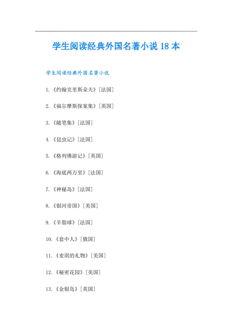 学生阅读经典外国名著小说18本