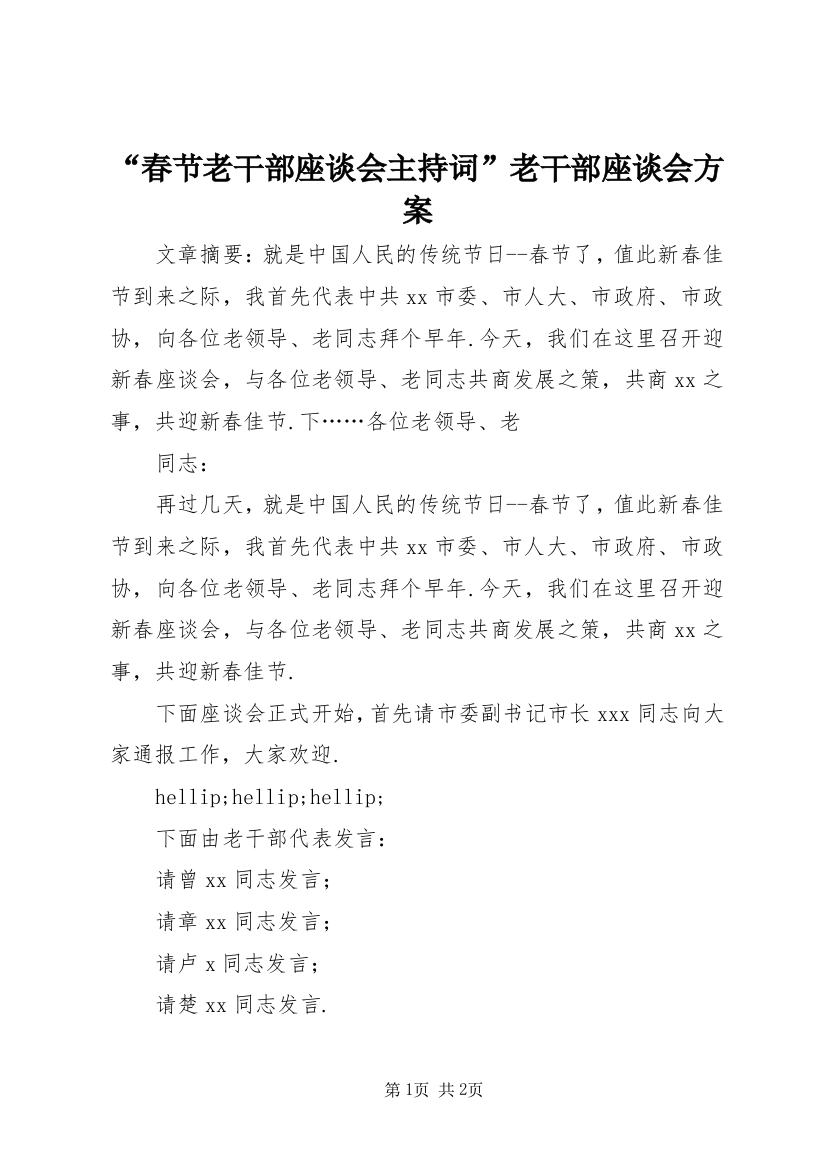 “春节老干部座谈会主持词”老干部座谈会方案