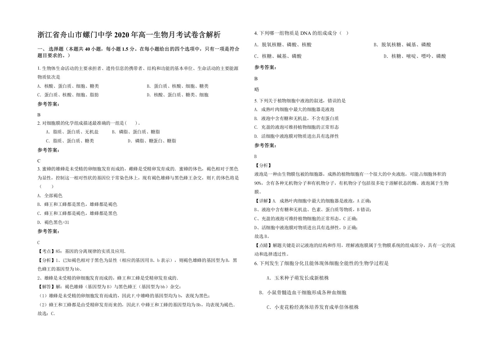 浙江省舟山市螺门中学2020年高一生物月考试卷含解析