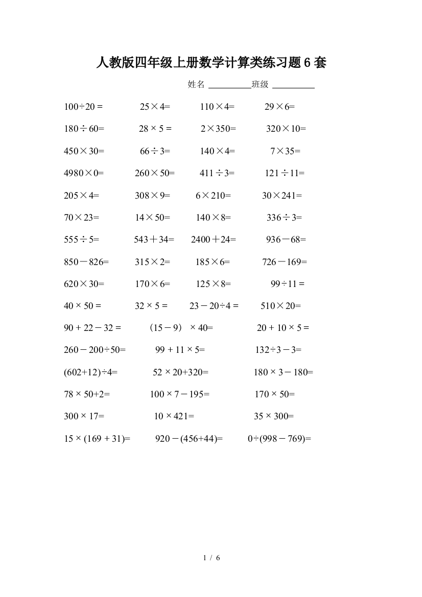 人教版四年级上册数学计算类练习题6套