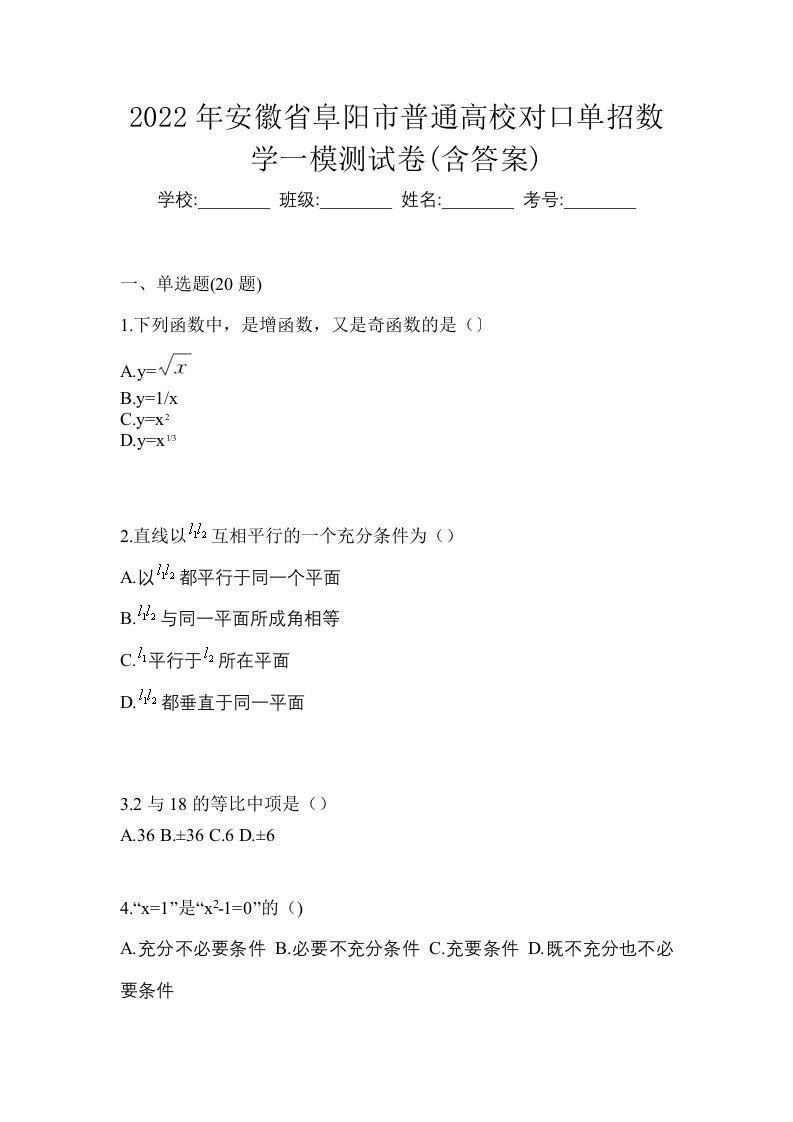 2022年安徽省阜阳市普通高校对口单招数学一模测试卷含答案