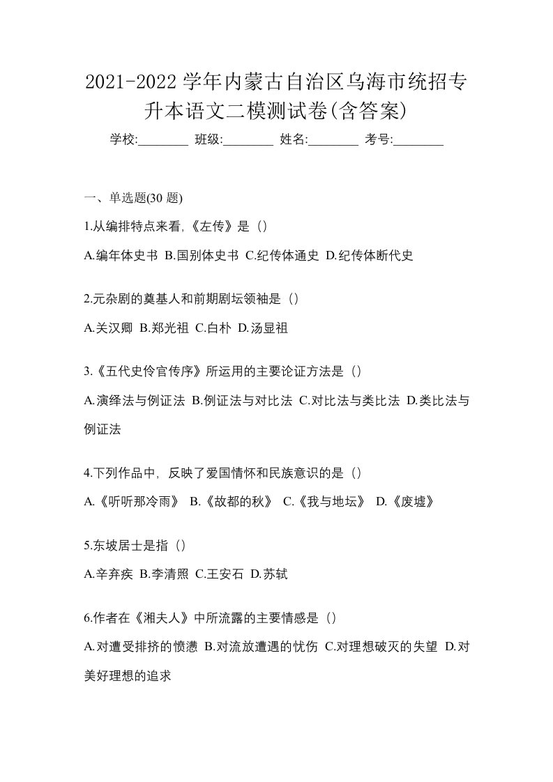 2021-2022学年内蒙古自治区乌海市统招专升本语文二模测试卷含答案