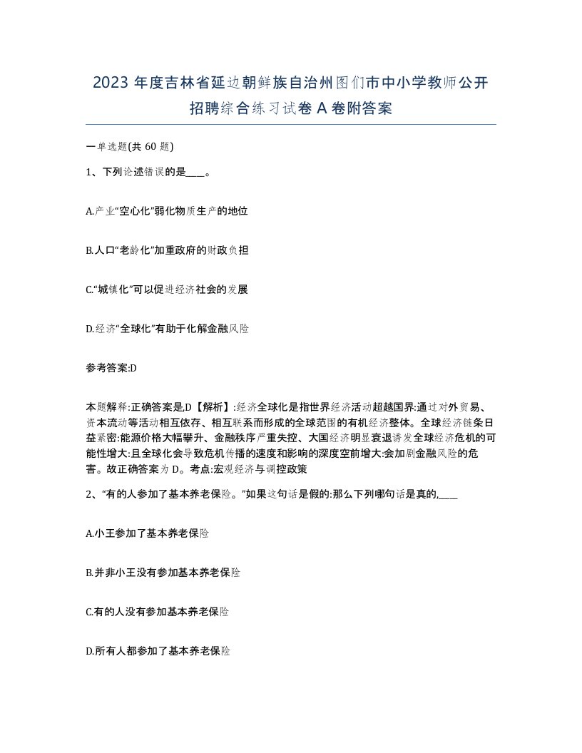 2023年度吉林省延边朝鲜族自治州图们市中小学教师公开招聘综合练习试卷A卷附答案