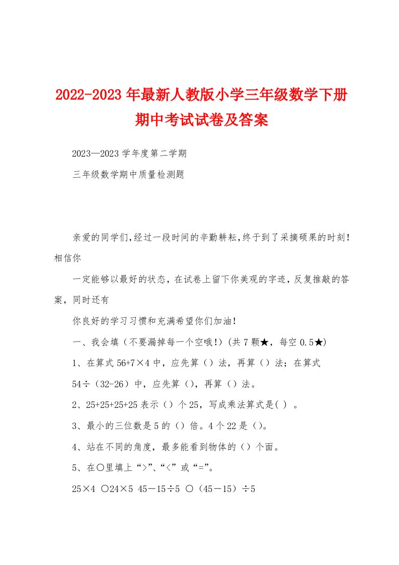 2022-2023年最新人教版小学三年级数学下册期中考试试卷及答案