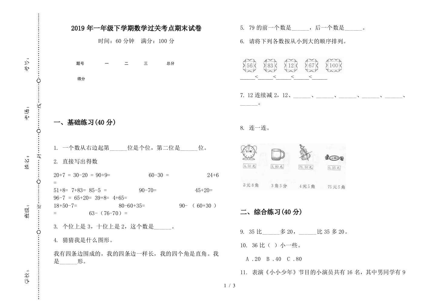 2019年一年级下学期数学过关考点期末试卷