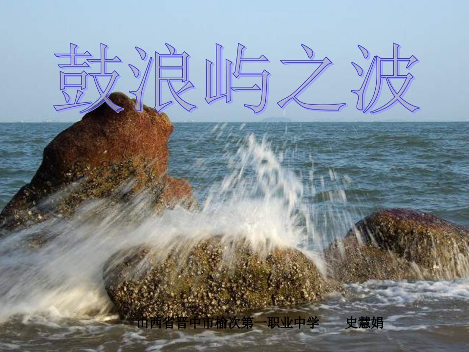 人音版音乐七上《鼓浪屿之波》ppt课件1