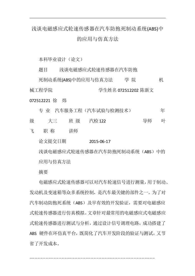 浅谈电磁感应式轮速传感器在汽车防抱死制动系统(ABS)中的应用与仿真方法